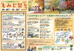 もみじ祭り｜広島県緑化センターもみじ祭り2025チラシ