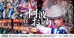 渋谷阿波おどり2025