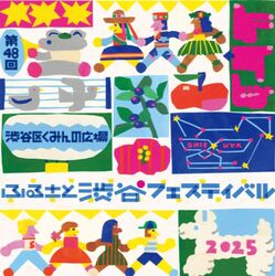 第48回 渋谷区くみんの広場 ふるさと渋谷フェスティバル2025