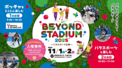 BEYOND STADIUM 202５〜パラスポーツ広場〜