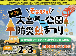 第3回大宮第二公園防災秋まつり