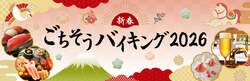 「大阪中之島でお正月グルメと縁日を満喫！　三世代で楽しむ新春バイキング」の写真