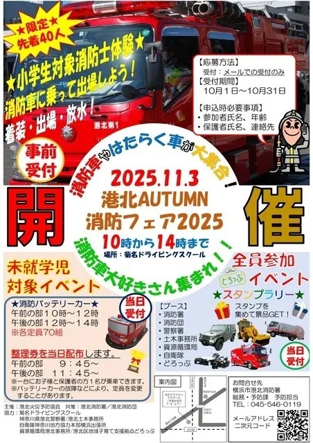 港北AUTUMN消防フェア2025