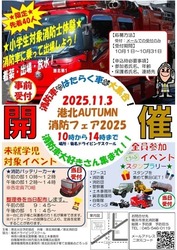 港北AUTUMN消防フェア2025