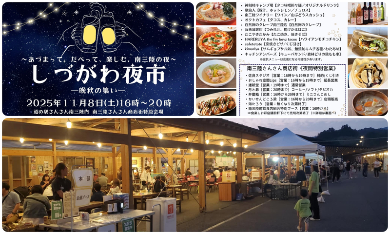 〜あづまって、だべって、楽しむ、南三陸の夜〜　しづがわ夜市 ー晩秋の集いー