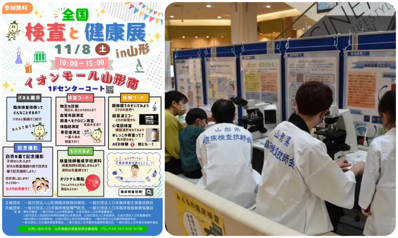 全国「検査と健康展」in山形 2025