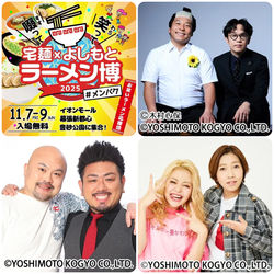 啜って笑って 宅麺×よしもと ラーメン博 #メンパク