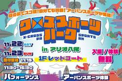 「大阪・八尾で親子で楽しめるアーバンスポーツ体験イベント！2025年11月22日・23日開催」の写真