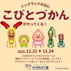 「淡路島「イングランドの丘」で「こびとづかん」イベント開催！　コラボメニューも」の写真