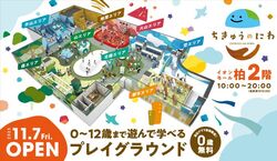 「【松戸・柏周辺】11月8日・9日の今週末おでかけにもおすすめ！人気スポットランキング」の写真