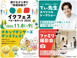 イクフェス ベビー＆キッズ 2025秋