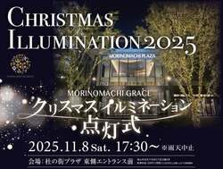 「岡山市の杜の街グレースでクリスマス点灯式！　子供たちの歌声＆サンタのダンスも」の写真
