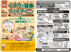 第17回くすりと健康フェスタ〜薬物乱用撲滅キャンペーン〜