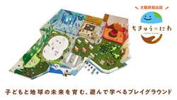 「大阪初！地球と自然を遊んで学べる室内遊び場「ちきゅうのにわ」が堺市にオープン」の写真