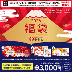 幸楽苑の福袋2026