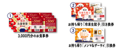 各種引換券、お食事券の利用期間は2026年1月5日から3月31日まで