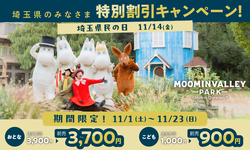 「2025年11月14日（金）は「埼玉県民の日」で3連休に！人気施設が無料＆お得に遊べる」の写真