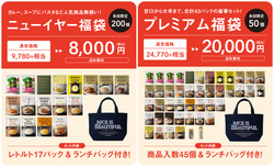 「レトルト福袋2026」は、予算に合わせて選べる2種類