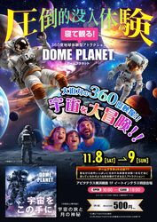 ドームプラネット