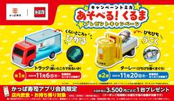 「かっぱ寿司×トミカ第2弾が11月20日から開催！　まぐろが動くターレーをゲットしよう」の写真