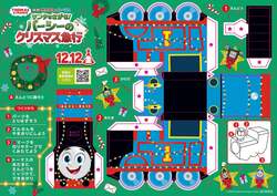 「トーマスタウンとトーマスステーションでクリスマス気分を満喫！　特典満載冬イベント」の写真