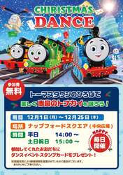 「トーマスタウンとトーマスステーションでクリスマス気分を満喫！　特典満載冬イベント」の写真