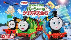 「トーマスタウンとトーマスステーションでクリスマス気分を満喫！　特典満載冬イベント」の写真