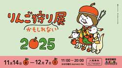 「渋谷PARCOで本物のりんご狩り体験！　多品種のりんごとアップルパイを楽しもう」の写真