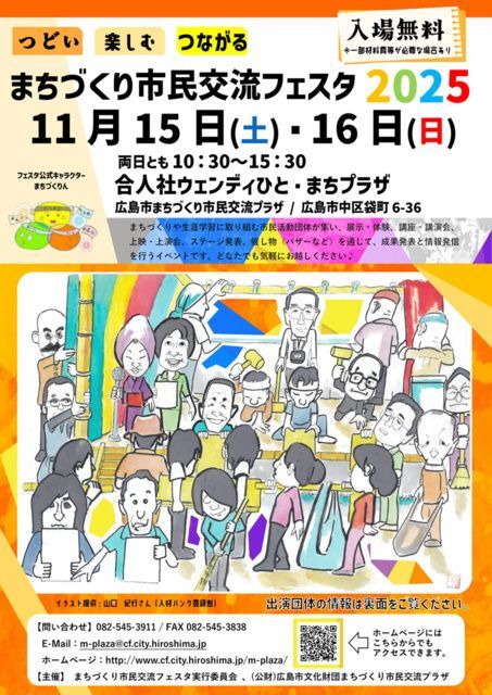 まちづくり市民交流フェスタ2025／合人社ウェンディひと・まちプラザ