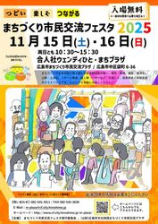 まちづくり市民交流フェスタ2025／合人社ウェンディひと・まちプラザ