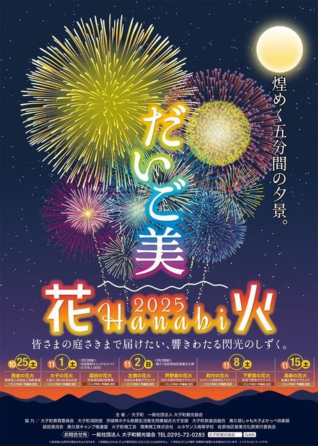 だいご美〜2025花火〜（大子町観光協会）