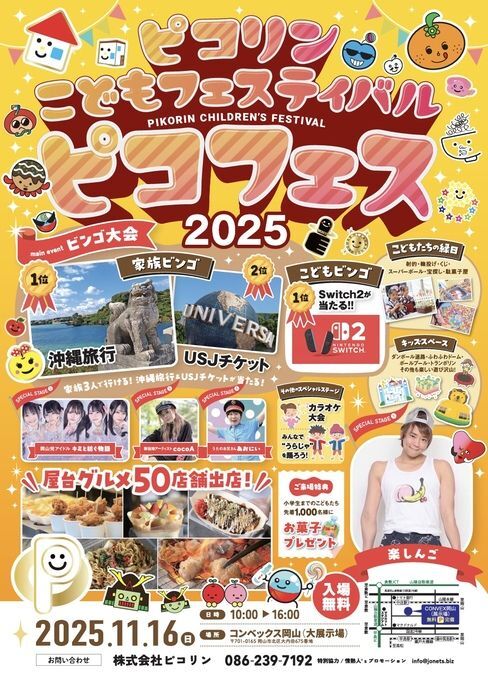 ピコリンこどもフェスティバル