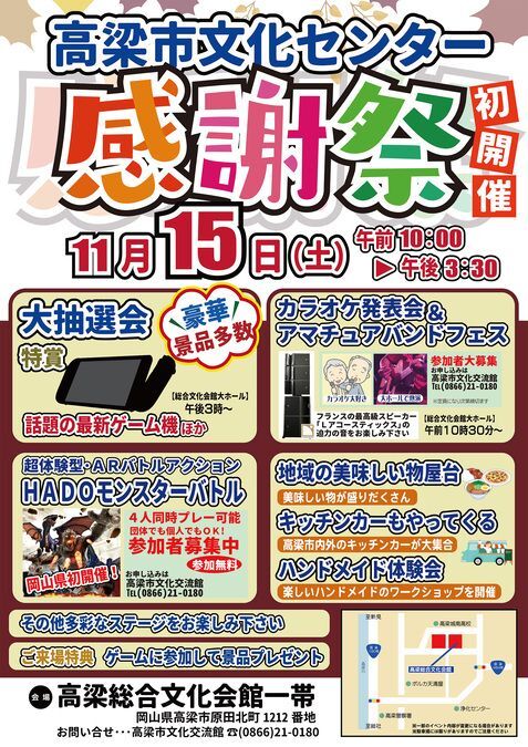 高梁市文化センター　感謝祭