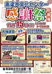 高梁市文化センター　感謝祭