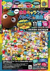 第14回 世界キャラクターさみっと in 羽生（世界キャラクターさみっとin羽生実行委員会）