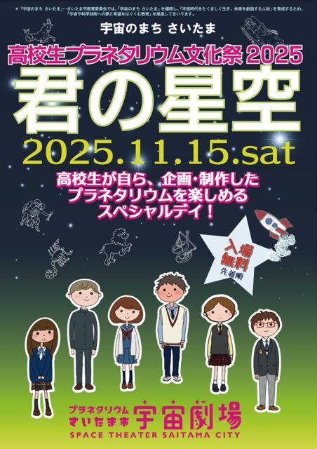 高校生プラネタリウム文化祭2025 君の星空
