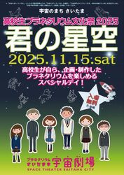 高校生プラネタリウム文化祭2025 君の星空