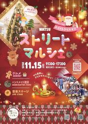 ワッツストリートマルシェ スイートクリスマス（ワッツ専門店会）