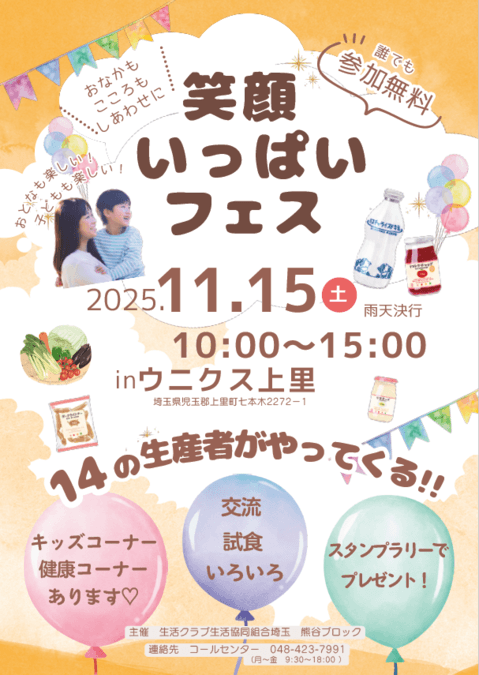 笑顔いっぱいフェス in ウニクス上里