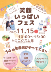 笑顔いっぱいフェス in ウニクス上里