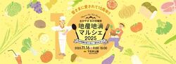 おかやま秋の収穫祭　地産地消マルシェ2025