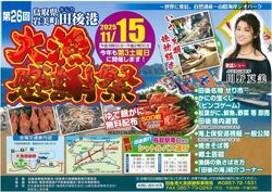 第26回　田後港大漁感謝祭／田後港大漁感謝祭事務局