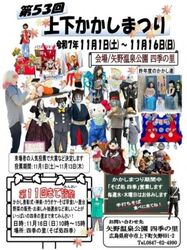 第53回上下かかしまつり