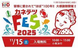 カネテツフェス2025