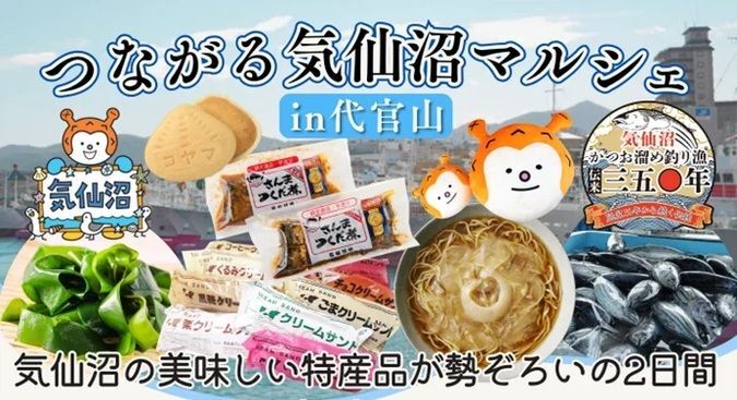 つながる気仙沼マルシェ in 代官山