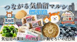 つながる気仙沼マルシェ in 代官山