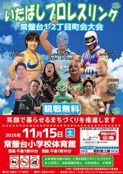 いたばしプロレスリング 常盤台1・2丁目町会大会│（C）いたばしプロレスリング
