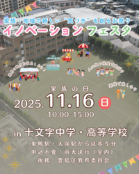 イノベーションフェスタ