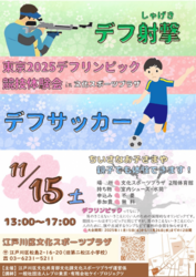 東京2025デフリンピック競技体験会 in 文化スポーツプラザ