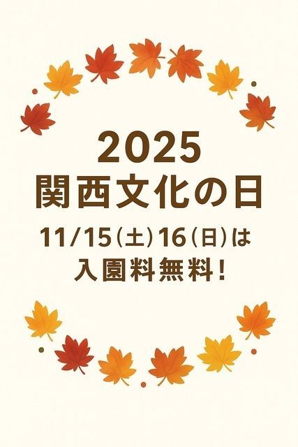 2025関西文化の日は入園料無料！